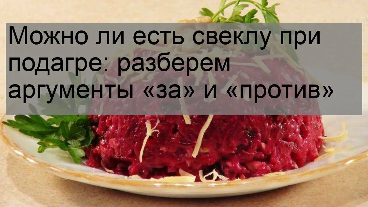Можно ли квашеную капусту при подагре. Свекла при подагре. свекла при подагре можно ли есть. можно кушать свеклу при подагре. можно ли есть свеклу при подагре красную.