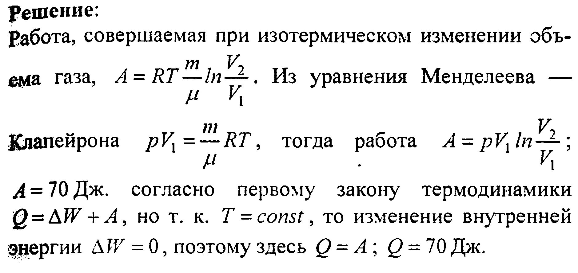 Газ получает положительное количество. Изотермически расширяется. Работа газа расширение физика задачи. Объем газа изотермически. Изменение внутренней энергии азота.