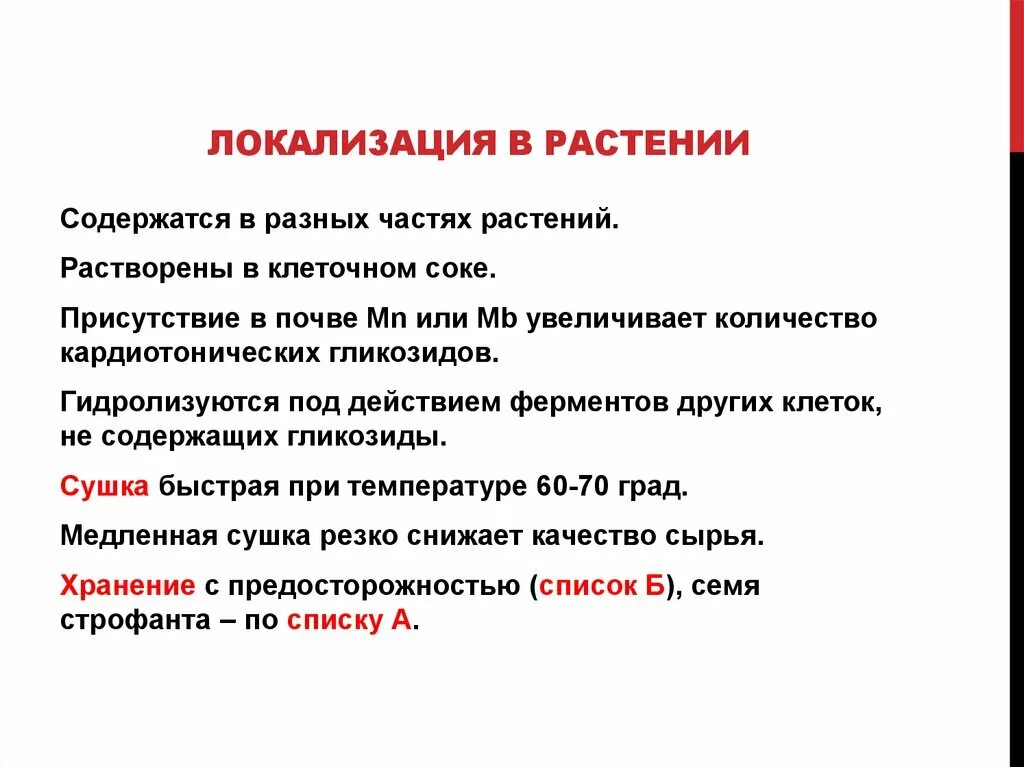 Растения содержащие гликозиды. Гликозиды в растениях. лрс содержащие гликозиды. локализация сердечных гликозидов.