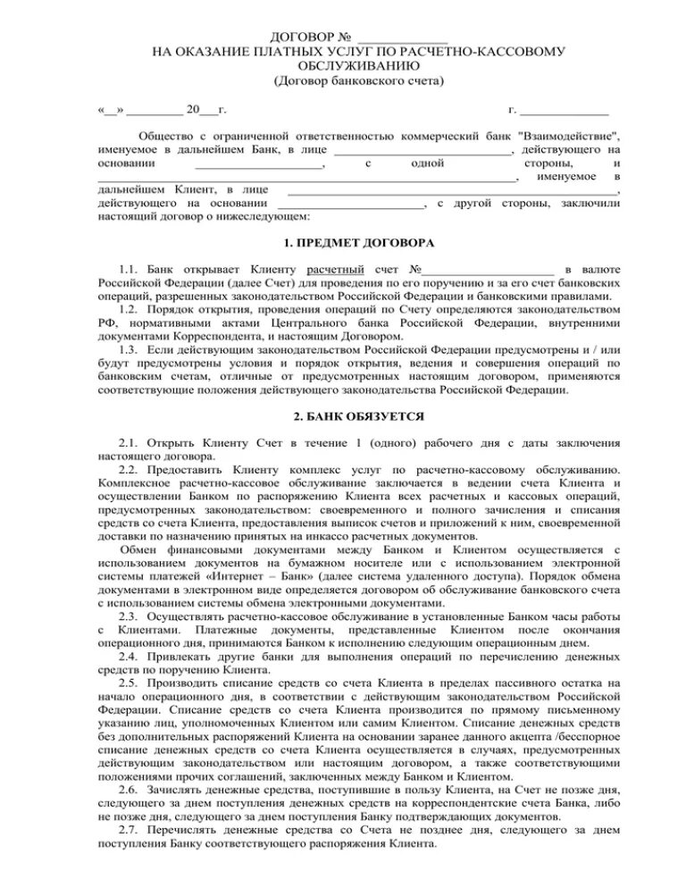 Договор на расчетно-кассовое обслуживание образец. Договор о расчетно-кассовом обслуживании образец. Договор с банком на расчетно кассовое обслуживание. Договор на расчетно кассовое обслуживание пример заполнения.