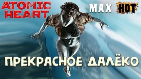Прекрасное далеко atomic heart