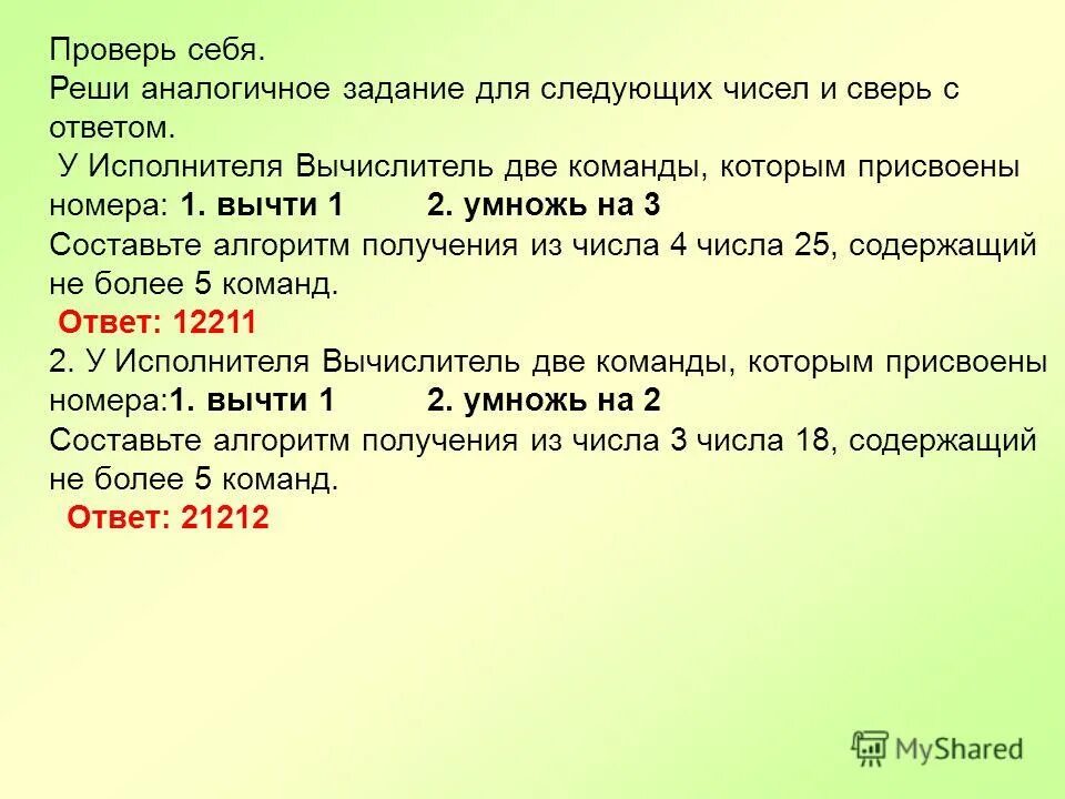 У исполнителя вычислитель две команды которым. Вычислитель две команды. Прибавить 1 умножить на 2. У исполнителя алгоритмик две команды которым. Формальный исполнитель алгоритма пример.