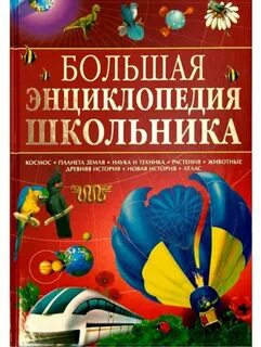 Есть энциклопедии большие и малые