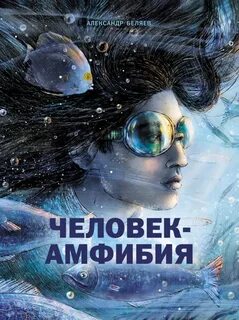 Главная мысль человек амфибия