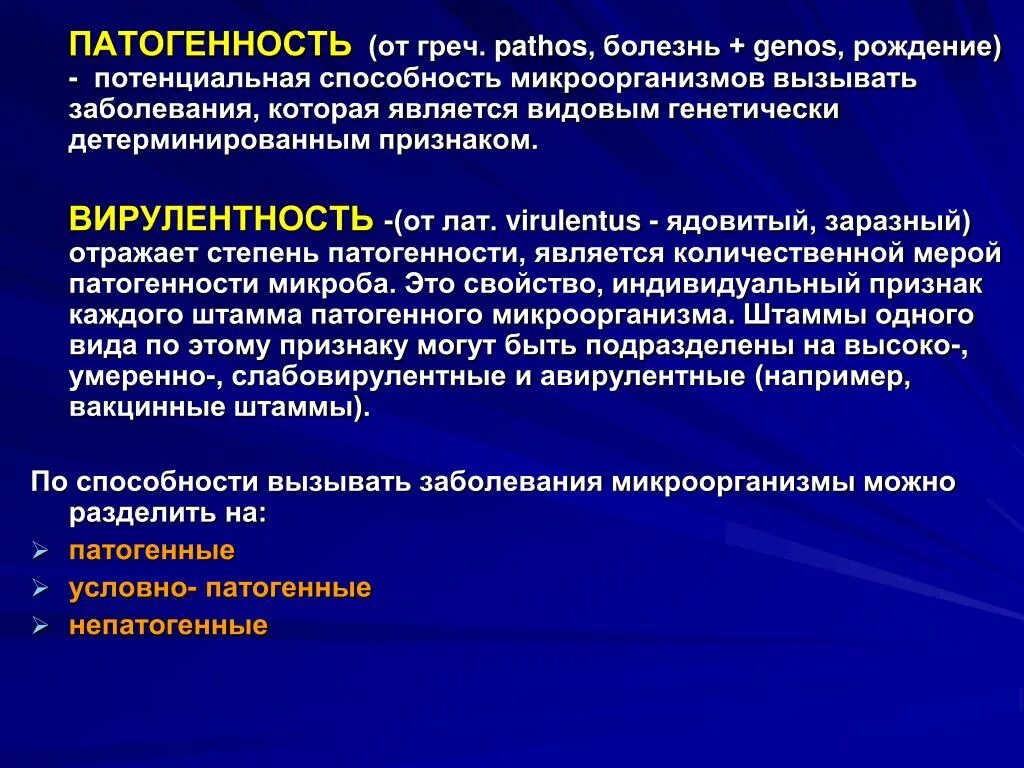 Дайте определение понятия инфекционные заболевания. Патогенность и вирулентность микробов. Патогенность микроорганизмов. Патогенность это микробиология. Патогенность это в инфекции.