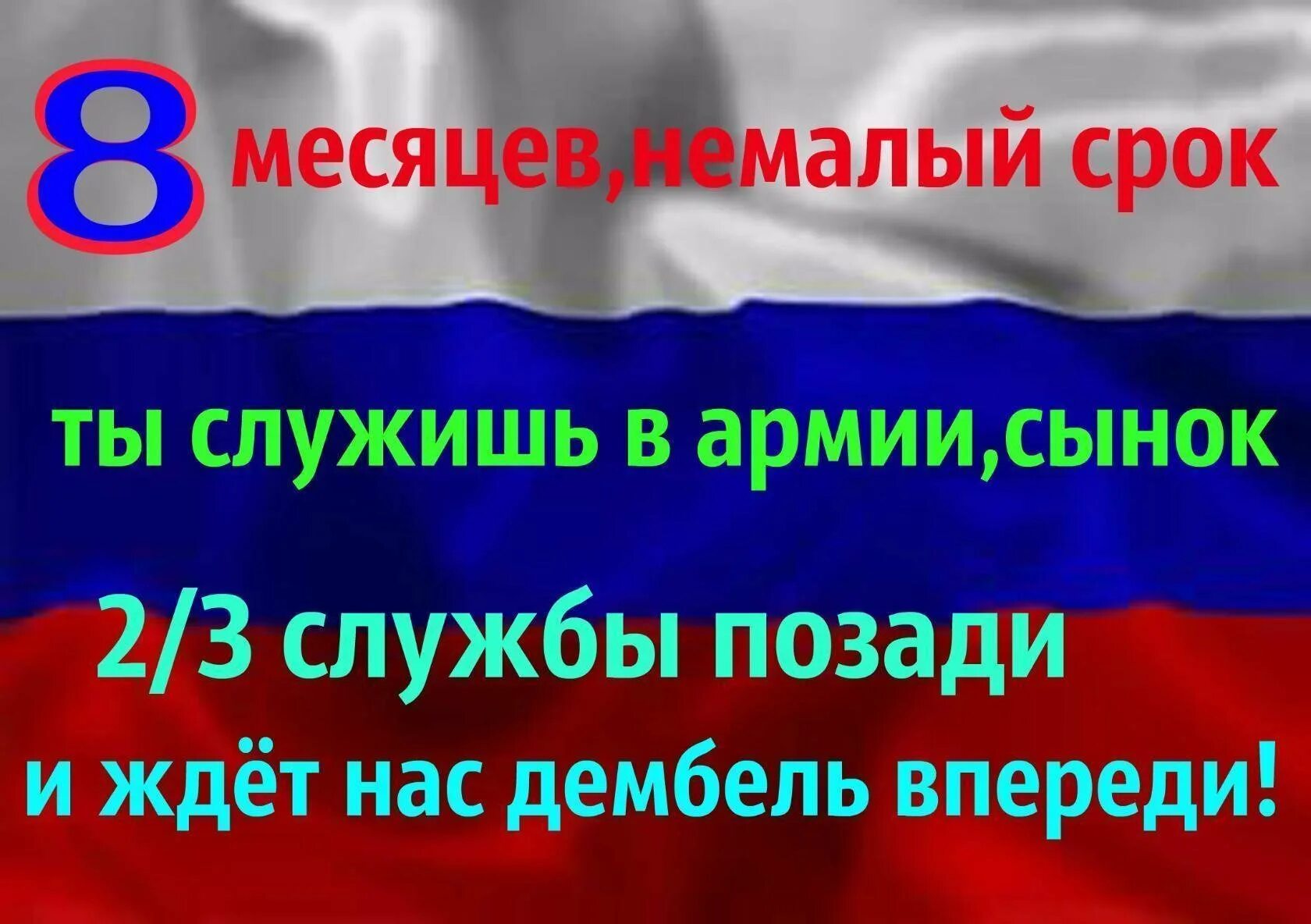 100 дней до дембеля поздравления. Поздравление с 8 месяцев службы в армии. Открытка 8 месяцев службы в армии. 8 Месяцев службы в армии позади. 8 Месяцев службы в армии стих.