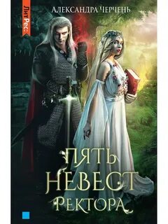 Невеста темного ректора читать