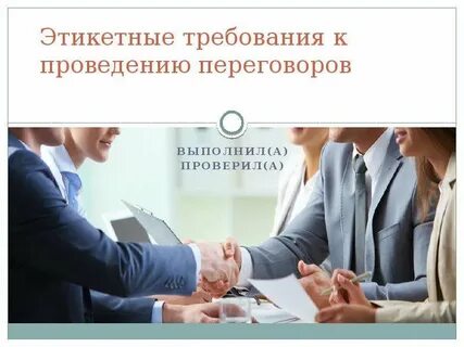 Правильно проводим переговоры