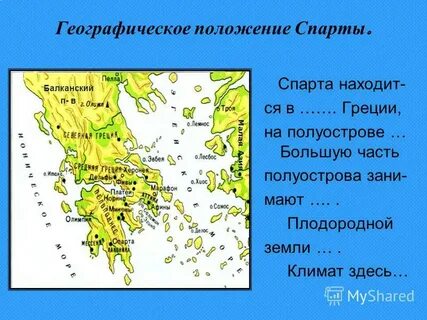 Где находилась спарта
