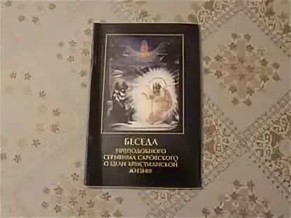 Беседы о цели христианской жизни
