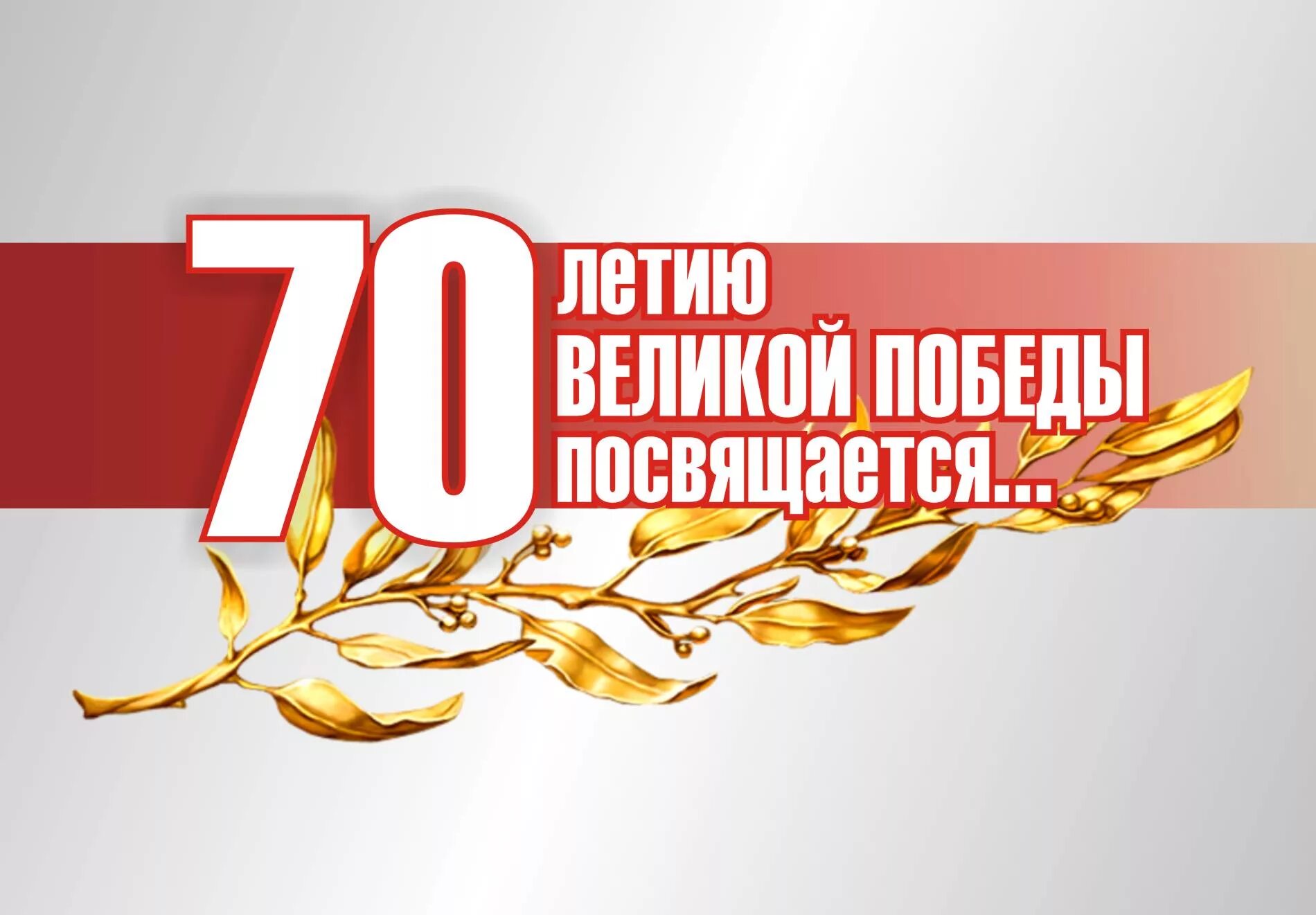 Великой победе посвящается. Посвящается 75 летию Великой Победы. Надпись Великой победе посвящается. 70-Летия Великой Победы. 75 годовщиной победы