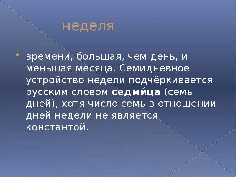 Однокоренные слова к слову седмица. Седмица однокоренные слова. Обозначения слова седмицу. Однокоренные слова к слову седьмица.