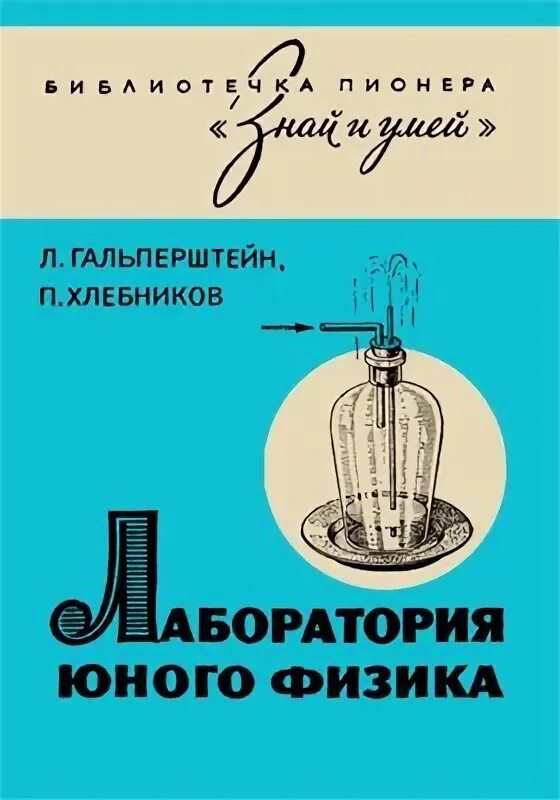 Физика юным. Гальперштейн забавная физика. лаборатория юного физика книга. справочник юного физика.
