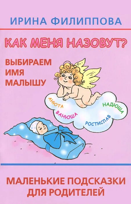 выбираем имя малышу книга. современные имена для детей. необычные детские имена. самое маленькое имя. как выбрать имя ребенку.