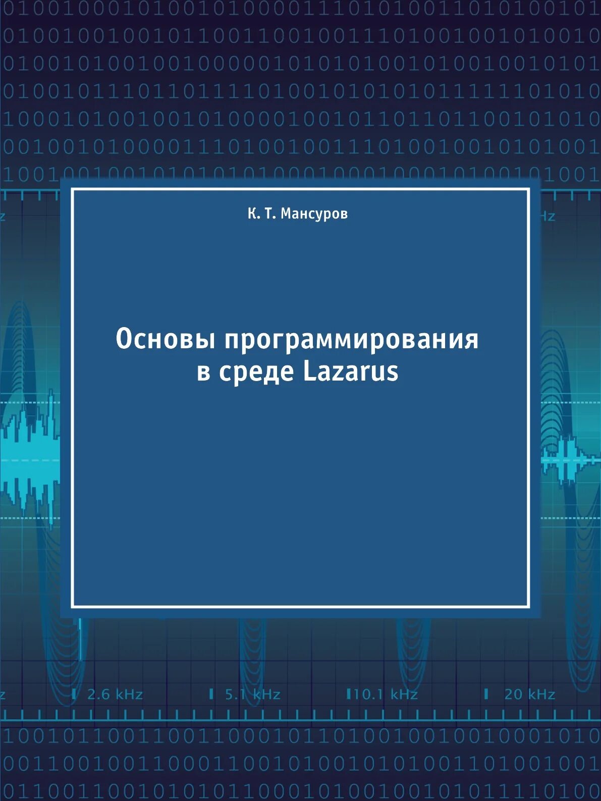 Основы программирования книга. Основы програмирования". Основы для программиста. Лазарус программирование.