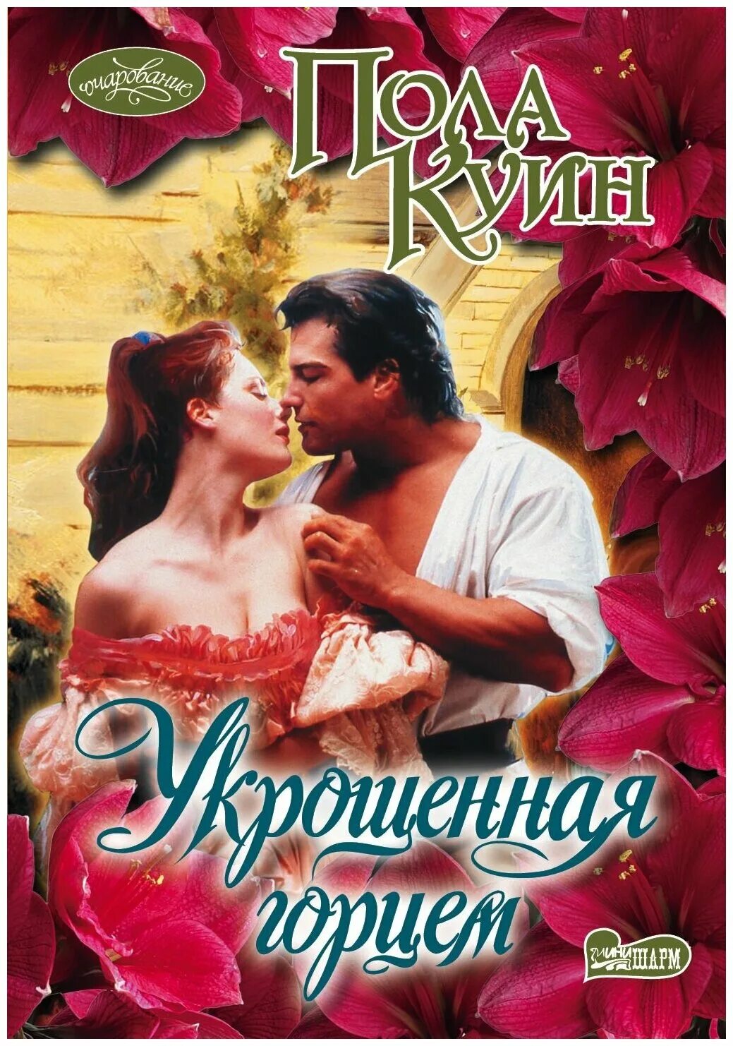 спасенная горцем. о брайен алая роза тюдоров. исторические любовные романы. её женская власть вики дрейлинг. соблазненная горцем пола куин.