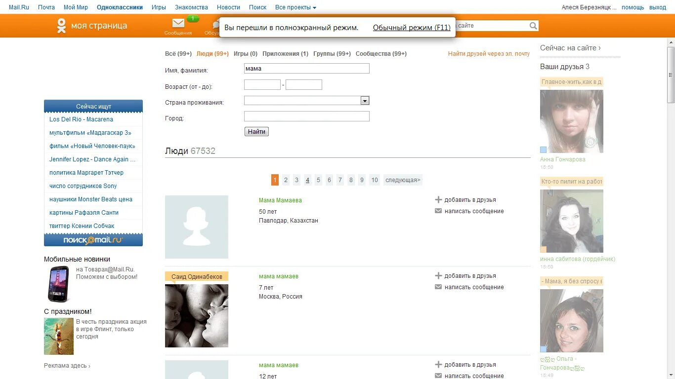 Ищу сайт друзья. Одноклассники люди. Одноклассники моя страница моя страница. Одноклассники поиск. Искать в Одноклассниках человека.