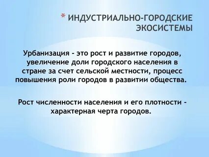 Урбоэкосистема