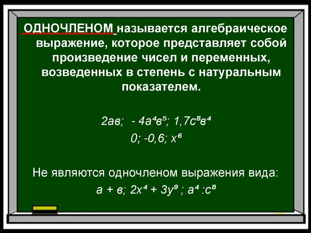 Степень произведения одночлена. Степень с натуральным показателем Одночлены. Что называется одночленом. Одночленом называется произведение чисел,.