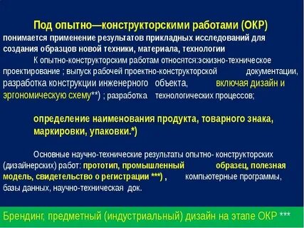Опытно конструкторские работы
