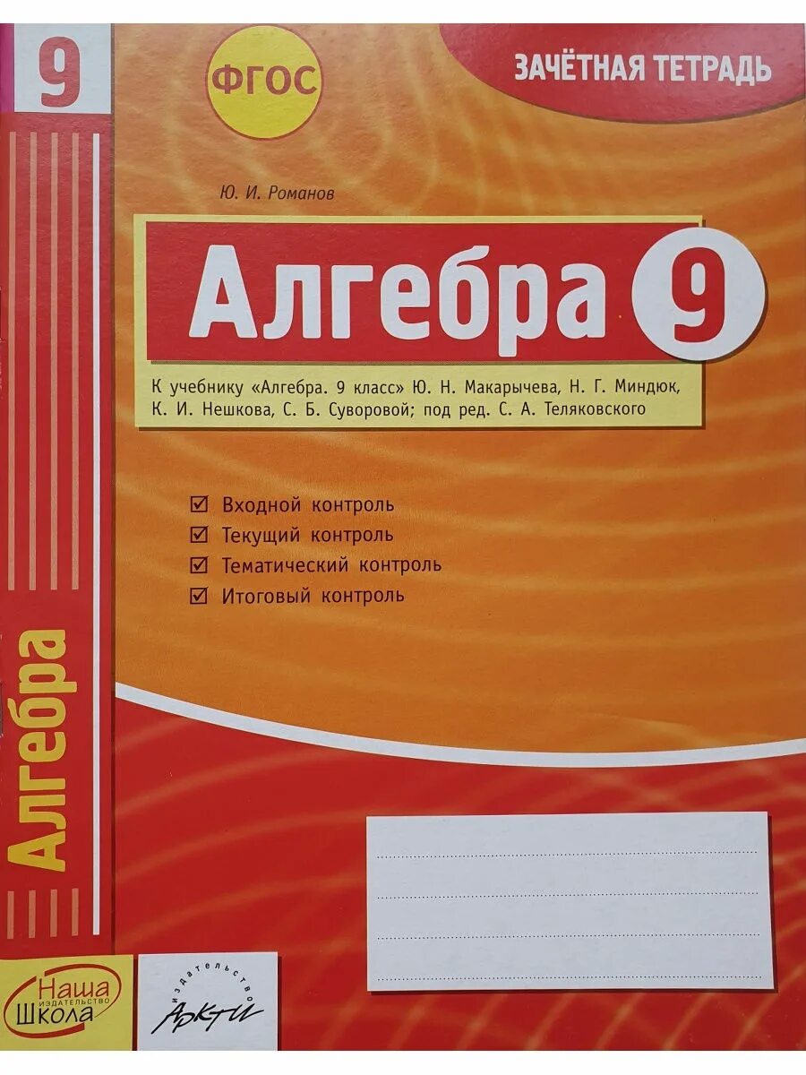 Зачетная тетрадь 5 кл рус яз. Математика зачетная тетрадь. Тетрадь для контрольных работ по алгебре. Тетрадь математика по ФГОС. Тетрадь к учебнику никольского