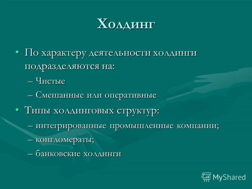 Холдинговая деятельность. Холдинг основные характеристики. Холдинговпя компаниято. Холдинг. Особенности холдингов.