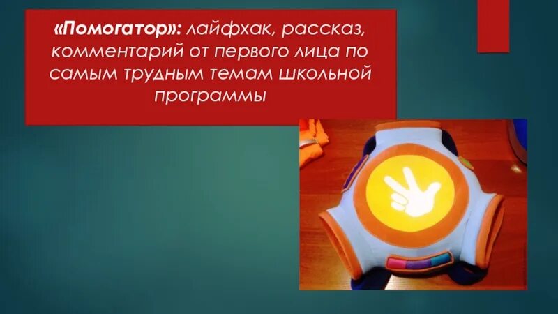 Включи песню помогатор. Помогатор. Слайд Помогатор. Помогатор по русскому языку 1 класс. Робот Помогатор.