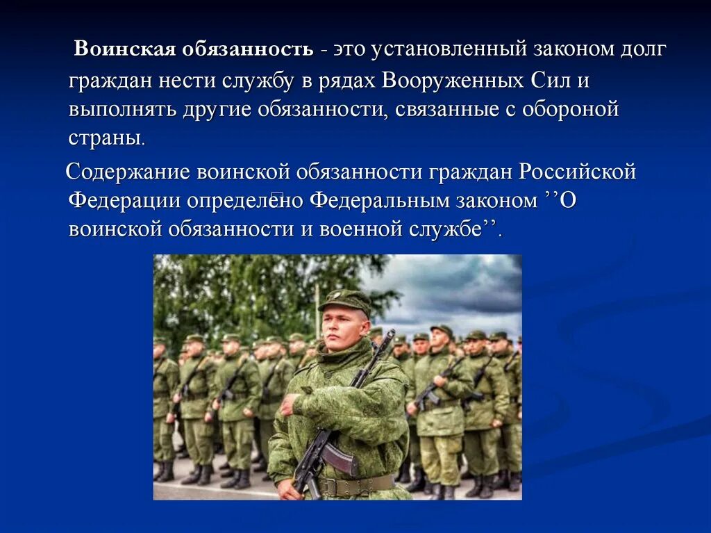 Исполнение воинской обязанности в рф. Воинская обязанность. Служба в армии презентация. Воинская обязанность граждан Российской Федерации. Воинская обязанность и воинская служба.