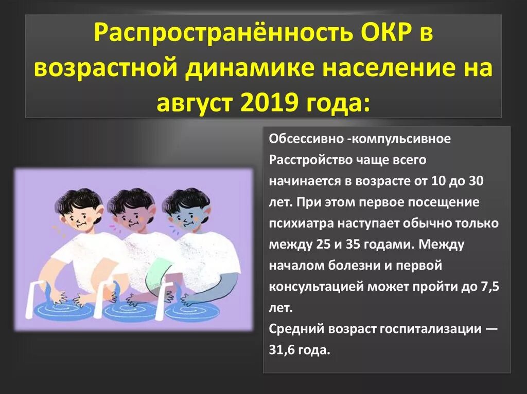 Компульсивно обсессивное расстройство у детей. Обсессивно-компульсивное расстройство распространенность. Распространенность окр. Окр у взрослых. Обсессивно компульсивное расстройство статистика.