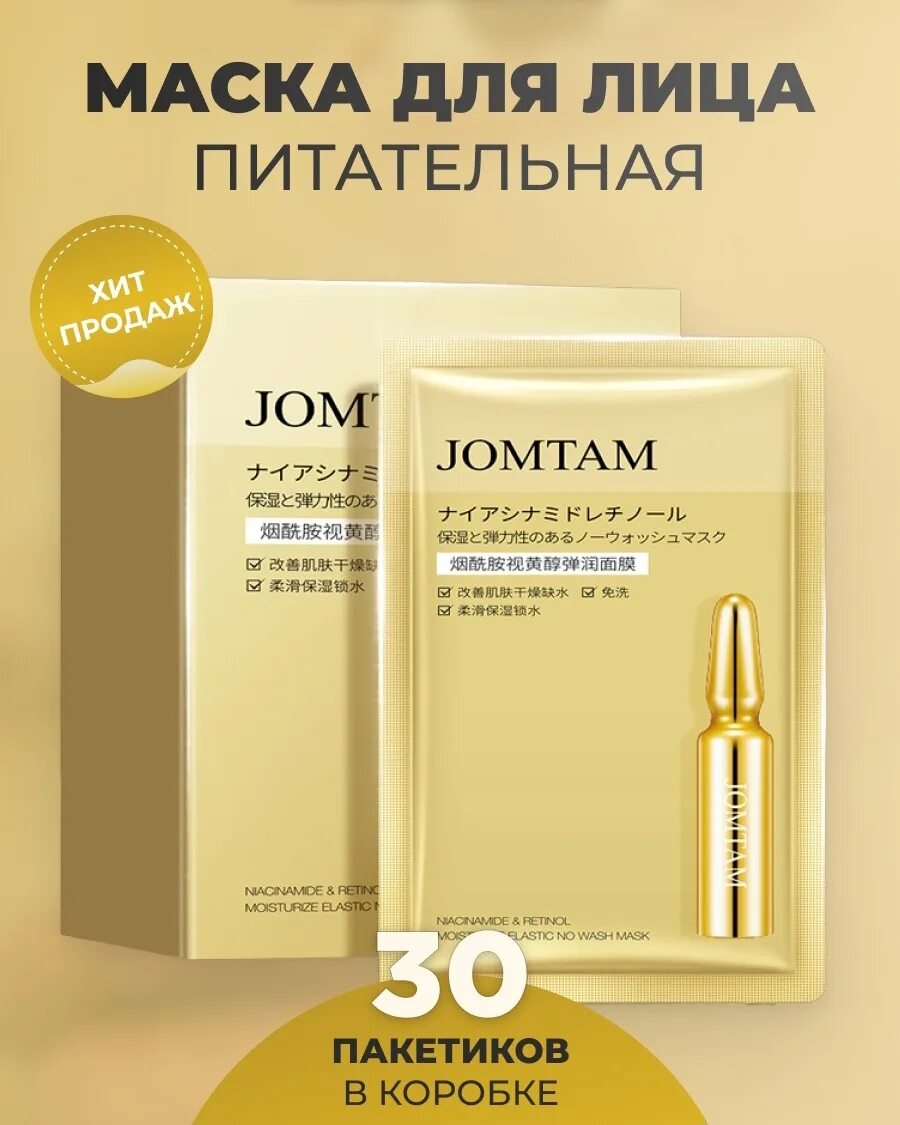 Маска для лица jomtam Niacinamide and Retinol moisturize Elastic no Wash Mask. Набор масок jomtam Niacinamide and Retinol moisturize Elastic no Wash Mask 30 шт по 2 г. Jomtam несмываемая маска. Jomtam маска для лица. Jomtam косметика пробники крем в золотой