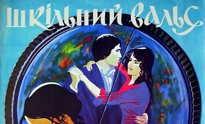 Школьный вальс содержание. Школьный вальс. «школьный вальс» (1978). школьный вальс картинки.