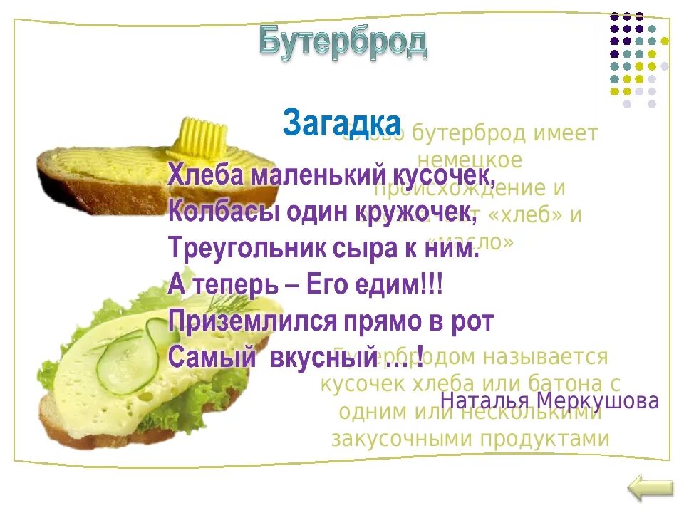 Написал бутербродов
