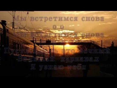 Мы встретились снова и свечи сгорели