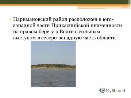 Ахтуба относится к прикаспийской низменности
