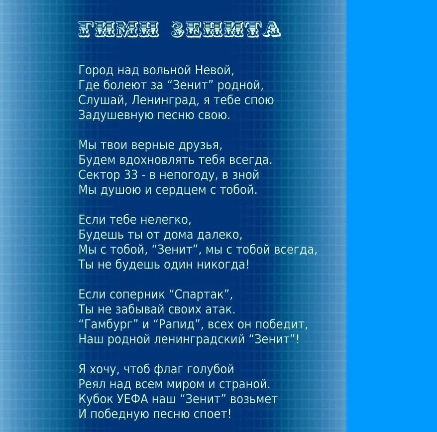 Гимн Зенита текст. Гимн Зенита текст Ленинград. Ленинград текст. Песня Ленинград текст.