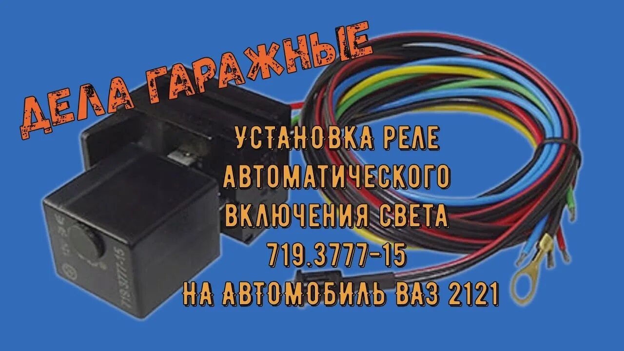 Реле аварийки ваз 2121. Схема подключения рс 527 на ваз 2103. Реле света нива 2121. 719. Реле поворотов нива 2121 инжектор.