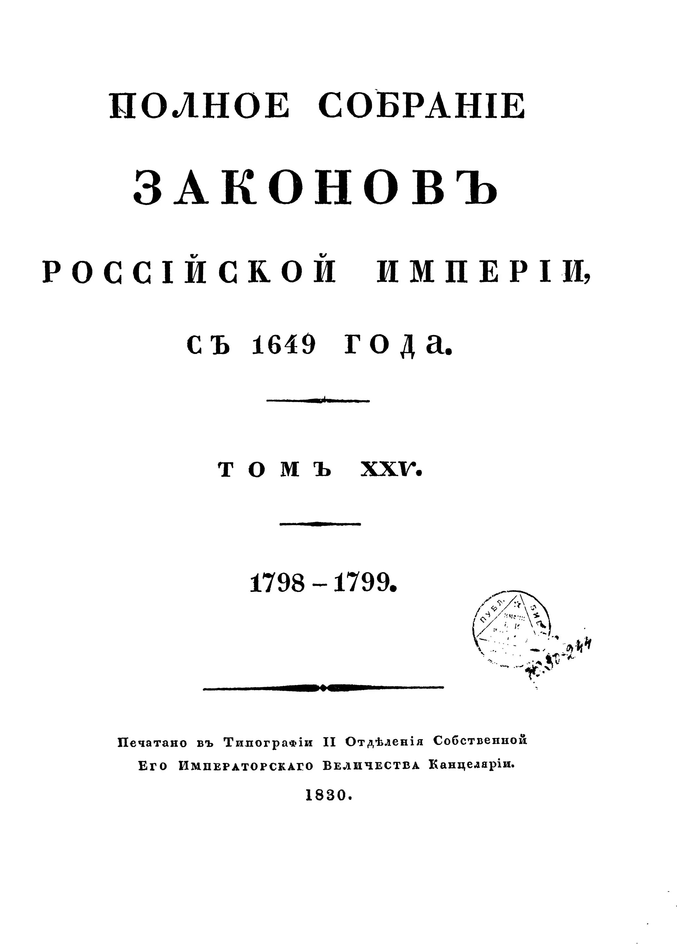 Полный свод российской. Свод законов Российской империи 1832. Свод законов Российской империи 1835 года. Полное собрание законов Российской империи собрание первое. Свод законов Российской империи 1833.