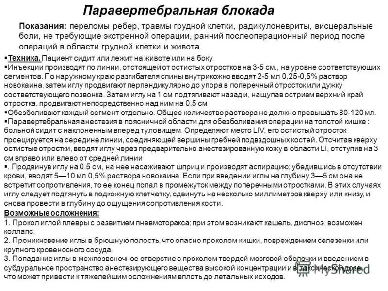 Блокада показания. Методика проведения паравертебральной блокады. Техника выполнения паравертебральной блокады. Техника паравертебральной блокады грудного отдела. Техника выполнения паравертебральной блокады поясничного отдела.