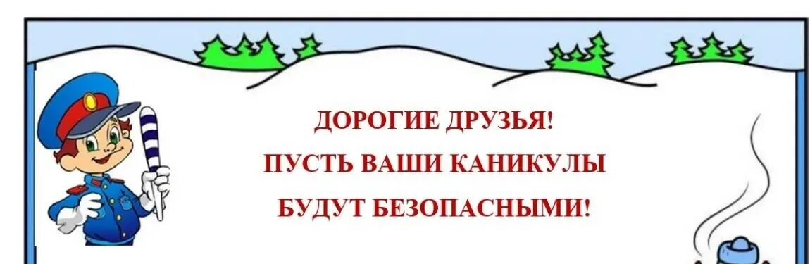 Мои безопасные зимние каникулы. Безопасные каникулы. Безопасность на зимних каникулах. Безопасные каникулы для детей подготовительной группы.