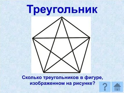 Сколько нарисовано треугольников