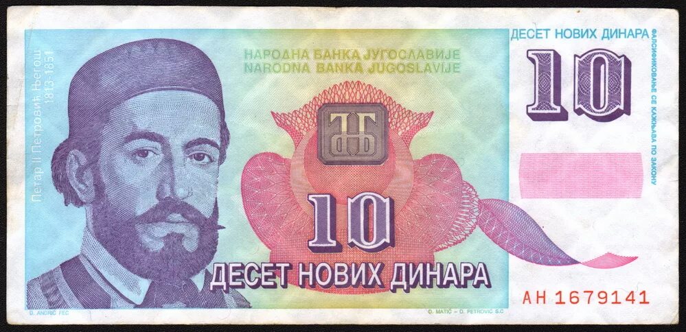 Югославия 10 динаров 1994.