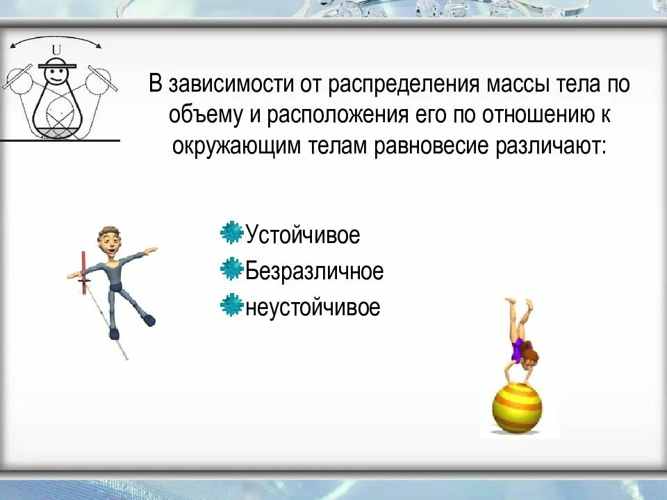 Равновесие в физике. Примеры равновесия. Безразличное равновесие примеры. Загадка про равновесие.