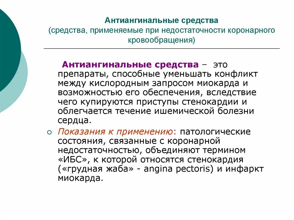 Классификация средств при коронарной недостаточности. Средства применяемые при недостаточности кровообращения. Препараты применяемые при коронарной недостаточности классификация. Препараты при недостатке коронарного кровообращения.