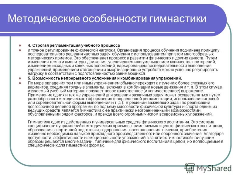 В чем проявляются усложнения организации. Методические особенности гимнастики. Гимнастика, ее задачи и методические особенности. Задачи, средства и методические особенности гимнастики.. Методические особенности это.