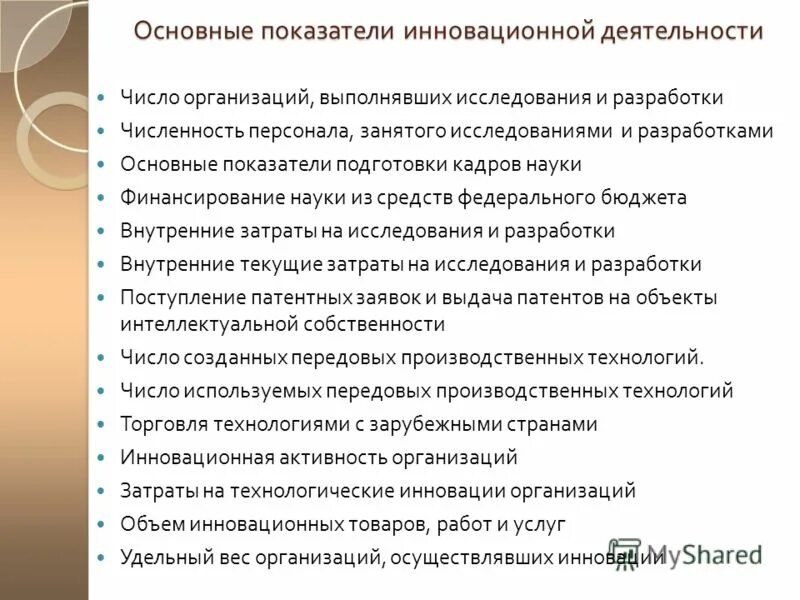 эколого биологическая деятельность. исследования и разработки в инновационной деятельности. основные индикаторы инновационной деятельности. приоритетные направления научных исследований. исследования и разработки в инновационной деятельности.