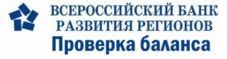 Вбрр приложение на айфон. ВБРР. ВБРР баланс. Баланс ВБРР по смс. Всероссийский банк развития регионов.