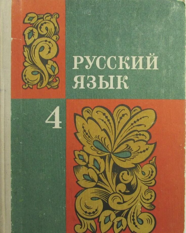 Советские учебники. Учебник русского языка. Учебник русского языка СССР. Советский учебник русского языка. Русский язык старый учебник.