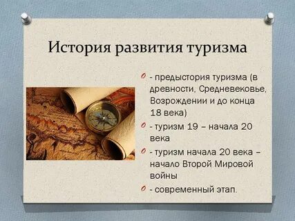 История туризма презентация