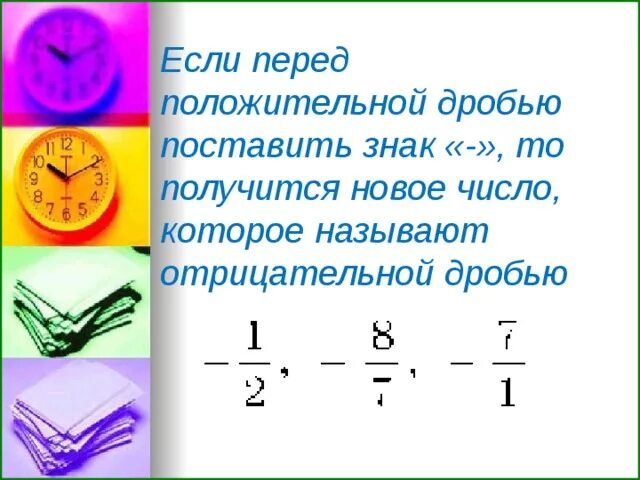 Сравнение положительных дробей. Отрицательные дроби. Отрицательные обыкновенные дроби. Положительные дроби. Деление отрицательных дробей.