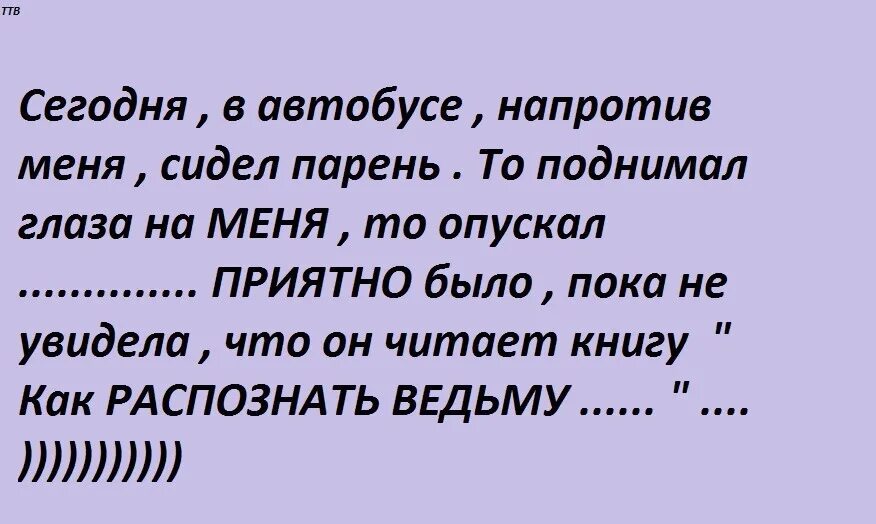 Напротив меня сел миша. Анекдоты из книжек. Приколы про проды в книгах. Можешь быть самой мерзкой. Мужик читает книгу как распознать ведьму.